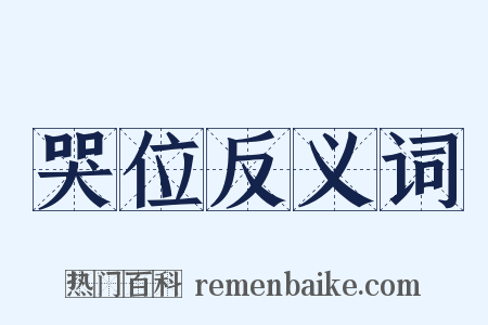 哭位反义词是什么意思的图片